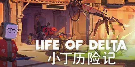 御三家Game-小丁历险记