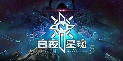 御三家Game-白夜星魂