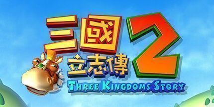 御三家Game-三国立志传2