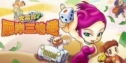 御三家Game-大富翁7