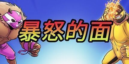 御三家Game-愤怒的面具