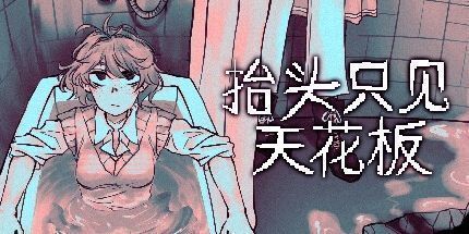 御三家Game-抬头只见天花板