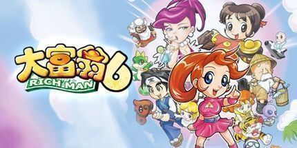 御三家Game-大富翁6