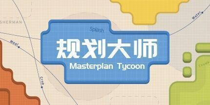 御三家Game-规划大师