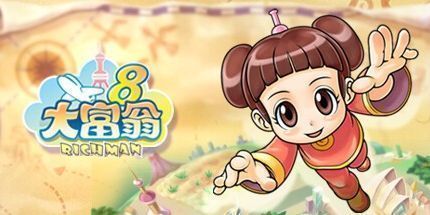 御三家Game-大富翁8