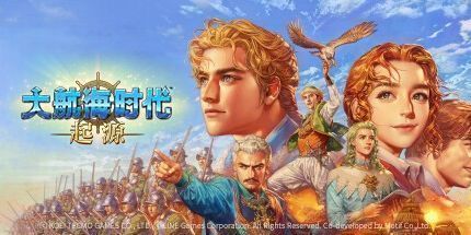 御三家Game-大航海时代：起源
