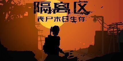 御三家Game-隔离区-丧尸末日生存