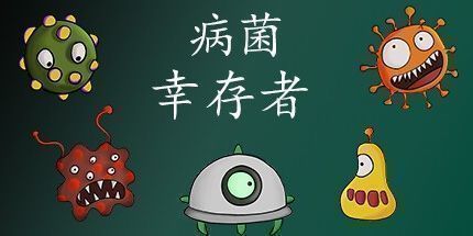御三家Game-病菌幸存者