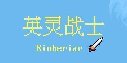 御三家Game-英灵战士