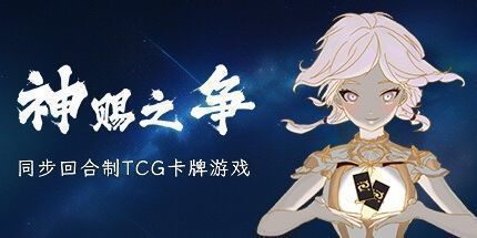 御三家Game-神赐之争