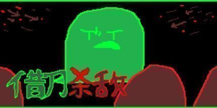 御三家Game-借刀杀敌