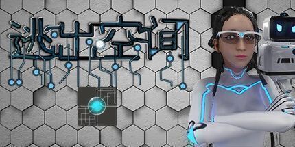 御三家Game-逃出空间