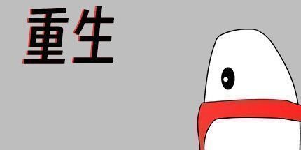 御三家Game-重生