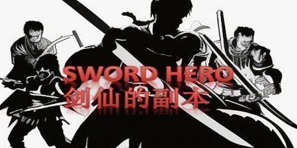 御三家Game-剑仙的副本