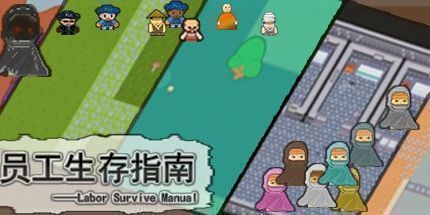御三家Game-员工生存指南