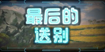 御三家Game-最后的送别