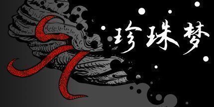 御三家Game-珍珠梦