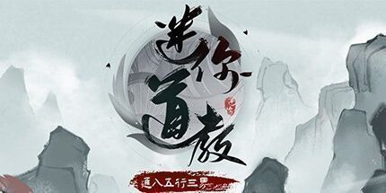 御三家Game-迷你道教