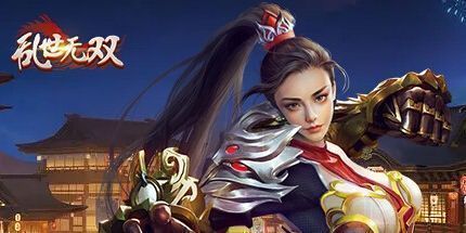 御三家Game-乱世无双