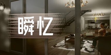 御三家Game-瞬忆