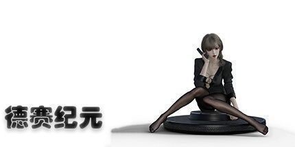 御三家Game-德赛纪元