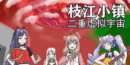 御三家Game-枝江小镇：二重虚拟宇宙