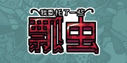 御三家Game-我委托了一些瓢虫