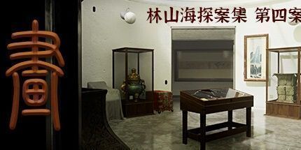 御三家Game-林山海探案集 - 第四案:画