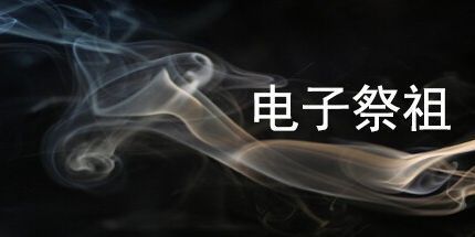 御三家Game-电子祭祖