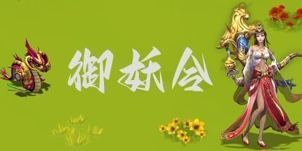 御三家Game-御妖令