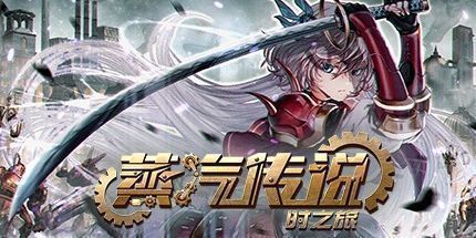 御三家Game-蒸汽传说：时之旅