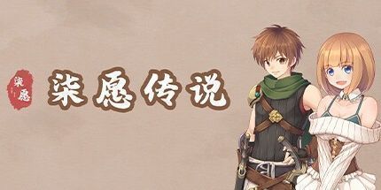 御三家Game-柒愿传说