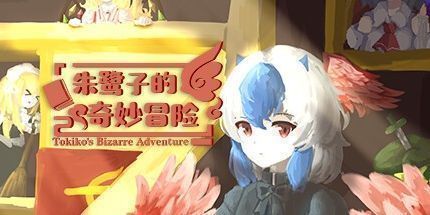 御三家Game-朱鹭子的奇妙冒险