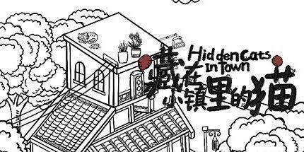 御三家Game-藏在小镇里的猫