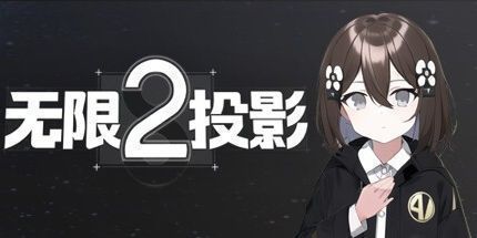 御三家Game-无限投影2