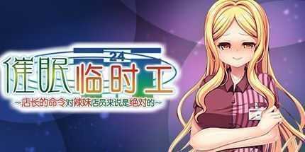 御三家Game-催眠临时工