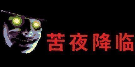 御三家Game-苦夜降临