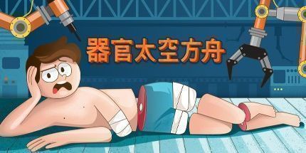 御三家Game-请交出器官