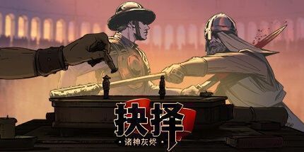 御三家Game-诸神灰烬：抉择