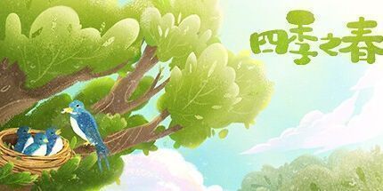 御三家Game-四季之春