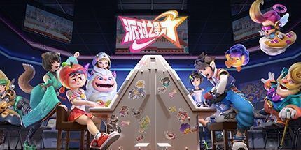 御三家Game-派对之星