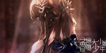 御三家Game-孟德大小姐与自爆少年