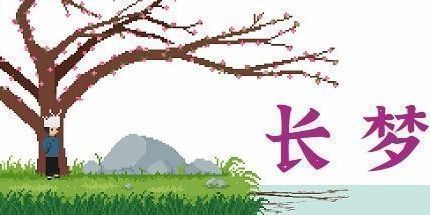 御三家Game-长梦