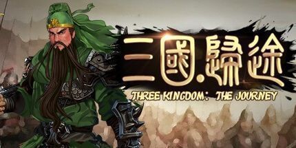 御三家Game-三国：归途
