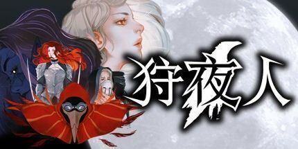 御三家Game-狩夜人