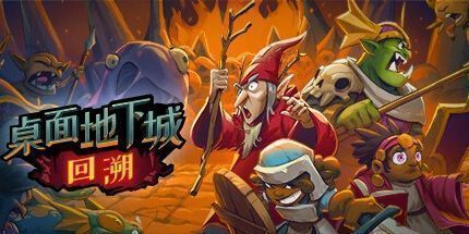 御三家Game-桌面地下城：回溯