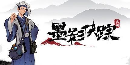 御三家Game-墨影侠踪