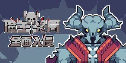 御三家Game-魔王终局