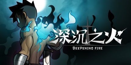 御三家Game-深沉之火