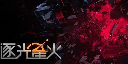 御三家Game-逐光星火